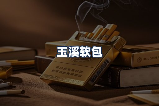 玉溪软包